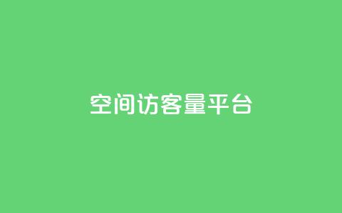 qq空间访客量平台,亿点卡盟 - qq刷访问空间人数网站 快手买东西不能微信支付吗  第1张 qq空间访客量平台,亿点卡盟 - qq刷访问空间人数网站 快手买东西不能微信支付吗  第1张
