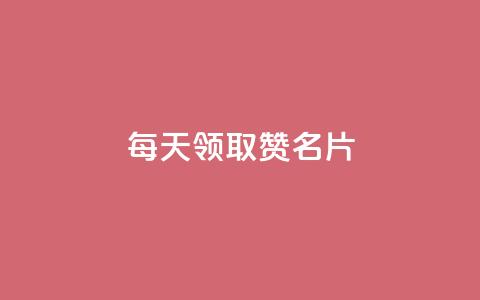 每天领取100000赞名片,qq免费一万访客软件 - 拼多多砍价软件代砍平台 拼多多19.9返现100是真是假  第1张 每天领取100000赞名片,qq免费一万访客软件 - 拼多多砍价软件代砍平台 拼多多19.9返现100是真是假  第1张
