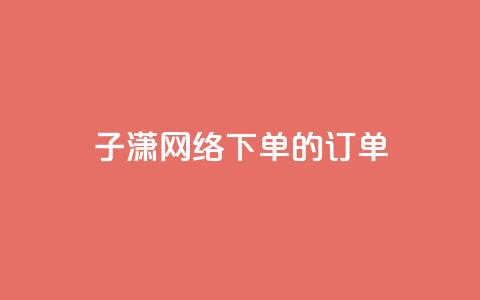 子潇网络下单的订单,ks业务在线下单平台 - 抖音点赞免费点赞软件 抖音24小时在线下单网站  第1张 子潇网络下单的订单,ks业务在线下单平台 - 抖音点赞免费点赞软件 抖音24小时在线下单网站  第1张