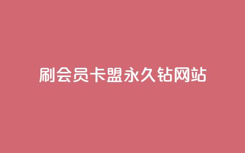 刷会员卡盟永久钻网站,111qq买赞 - 快手浏览怎么才能不让别人看 卡密代理系统  第1张 刷会员卡盟永久钻网站,111qq买赞 - 快手浏览怎么才能不让别人看 卡密代理系统  第1张