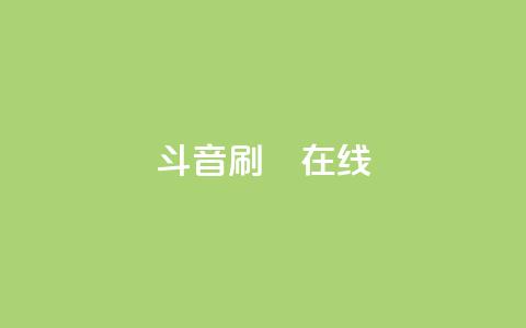 斗音刷讚在线24,qq业务自助下单平台 - 抖音点赞可信吗 九梦百货商城自助下单  第1张 斗音刷讚在线24,qq业务自助下单平台 - 抖音点赞可信吗 九梦百货商城自助下单  第1张