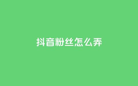 抖音500粉丝怎么弄,抖音24小时自助服务平台免费 - 拼多多助力10个技巧 拼多多商品24小时自助平台  第1张 抖音500粉丝怎么弄,抖音24小时自助服务平台免费 - 拼多多助力10个技巧 拼多多商品24小时自助平台  第1张