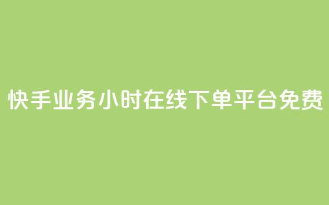 快手业务24小时在线下单平台免费,cf科技网站 - 拼多多如何卖助力 多多业务网  第1张 快手业务24小时在线下单平台免费,cf科技网站 - 拼多多如何卖助力 多多业务网  第1张