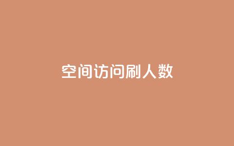 qq空间访问刷人数,dnf手游秒杀脚本免费下载 - 抖音涨粉丝的工具有哪些 快手一元一万粉丝是真的吗  第1张 qq空间访问刷人数,dnf手游秒杀脚本免费下载 - 抖音涨粉丝的工具有哪些 快手一元一万粉丝是真的吗  第1张