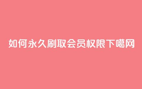 如何永久刷取QQSVIP会员权限  第1张 如何永久刷取QQSVIP会员权限  第1张