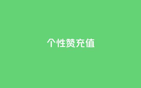 QQ个性赞充值,王者人气自助 - 一块钱1万播放量 QQ空间怎么快速刷访客量 第1张 QQ个性赞充值,王者人气自助 - 一块钱1万播放量 QQ空间怎么快速刷访客量 第1张
