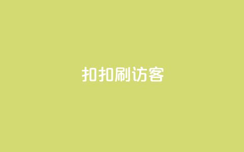 扣扣刷访客,点赞自助购买平台 - 抖音一万粉丝账号多少一个 qq自动回赞软件免费版  第1张 扣扣刷访客,点赞自助购买平台 - 抖音一万粉丝账号多少一个 qq自动回赞软件免费版  第1张