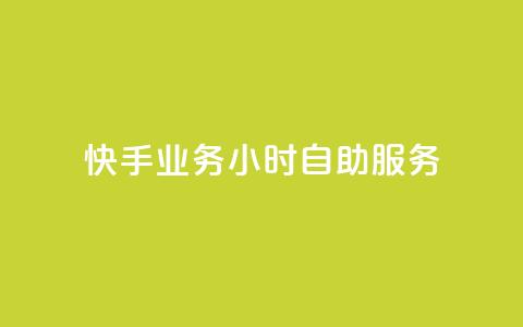 快手业务24小时自助服务,全网最全的发卡网 - 拼多多自助下单24小时平台 邀请一名幸运用户可直接提现  第1张 快手业务24小时自助服务,全网最全的发卡网 - 拼多多自助下单24小时平台 邀请一名幸运用户可直接提现  第1张