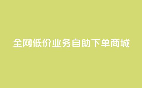 全网低价业务自助下单商城,QQ免费领取SVIP链接 - ks点赞链接最简单方法 快手低价代刷卡盟  第1张 全网低价业务自助下单商城,QQ免费领取SVIP链接 - ks点赞链接最简单方法 快手低价代刷卡盟  第1张