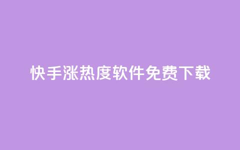 快手涨热度软件免费下载,哔哩哔哩业务平台网站服务 - 快手引流软件全自动免费 充值抖音钻石网站  第1张 快手涨热度软件免费下载,哔哩哔哩业务平台网站服务 - 快手引流软件全自动免费 充值抖音钻石网站  第1张