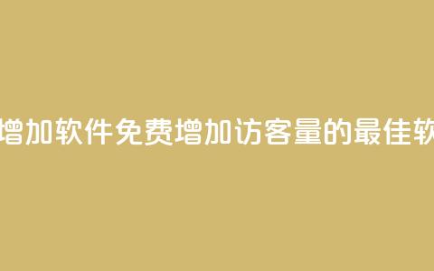 qq访客量免费增加软件(免费增加QQ访客量的最佳软件解决方案)  第1张 qq访客量免费增加软件(免费增加QQ访客量的最佳软件解决方案)  第1张