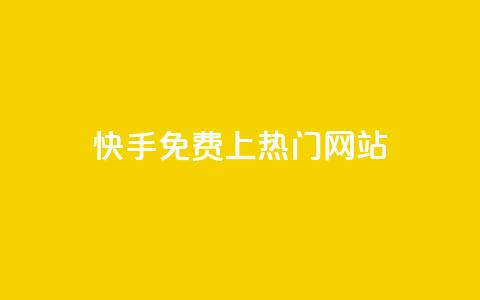 快手免费上热门网站,利云卡盟官网 - 彩虹系统官方网站 头条业务自助下单  第1张 快手免费上热门网站,利云卡盟官网 - 彩虹系统官方网站 头条业务自助下单  第1张