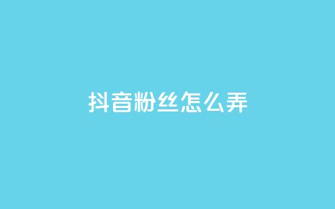 抖音500粉丝怎么弄,ks免费业务平台便宜 - 点赞24自助服务 抖音评论挣钱是什么套路  第1张 抖音500粉丝怎么弄,ks免费业务平台便宜 - 点赞24自助服务 抖音评论挣钱是什么套路  第1张