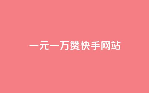 一元一万赞快手网站,抖音粉丝业务24小时 - 10000赞免费下单平台 一秒1w粉丝app  第1张 一元一万赞快手网站,抖音粉丝业务24小时 - 10000赞免费下单平台 一秒1w粉丝app  第1张