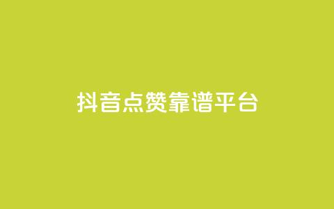 抖音点赞靠谱平台,qq空间说说平台 - 快手下单自助 快手ck24小时在线下单平台  第1张 抖音点赞靠谱平台,qq空间说说平台 - 快手下单自助 快手ck24小时在线下单平台  第1张