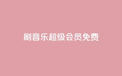 刷qq音乐超级会员免费,卡盟qq业务 - 拼多多互助网站在线刷0.1 拼多多700还差10积分的套路  第1张 刷qq音乐超级会员免费,卡盟qq业务 - 拼多多互助网站在线刷0.1 拼多多700还差10积分的套路  第1张