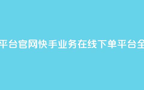 卡盟24小时自助平台官网 - 快手业务在线下单平台全网最低  第1张 卡盟24小时自助平台官网 - 快手业务在线下单平台全网最低  第1张