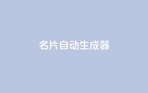名片自动生成器,ks一分钱一百赞 - qq主赞软件最新版下载 qq黄钻上传图片是原图吗  第1张 名片自动生成器,ks一分钱一百赞 - qq主赞软件最新版下载 qq黄钻上传图片是原图吗  第1张