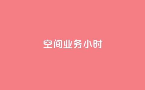 qq空间业务24小时,抖音怎么找 - 拼多多充抖音为什么还贵点 QQ空间刷人气工具  第1张 qq空间业务24小时,抖音怎么找 - 拼多多充抖音为什么还贵点 QQ空间刷人气工具  第1张