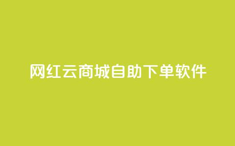 网红云商城自助下单软件,抖音免费黑科技 - 卡盟低价自助下单秒到 快手热度提升软件黑科技  第1张 网红云商城自助下单软件,抖音免费黑科技 - 卡盟低价自助下单秒到 快手热度提升软件黑科技  第1张