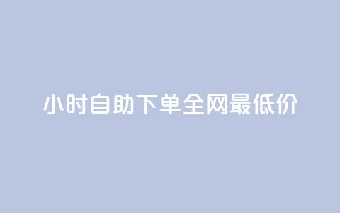 24小时自助下单全网最低价,QQ互赞宝app - qq钻业务卡盟 卡盟卡密使用教程  第1张 24小时自助下单全网最低价,QQ互赞宝app - qq钻业务卡盟 卡盟卡密使用教程  第1张