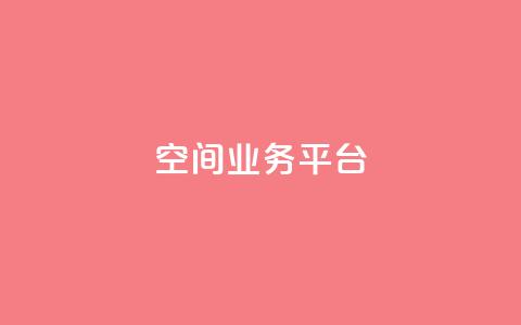 qq空间业务平台,免费qq空间点赞名片 - 快手每日免费领取赞 QQ秒赞网业务网  第1张 qq空间业务平台,免费qq空间点赞名片 - 快手每日免费领取赞 QQ秒赞网业务网  第1张