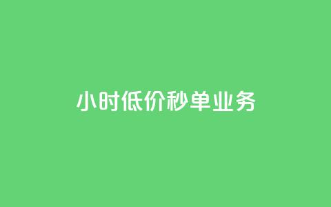 Ks24小时低价秒单业务,qq空间点赞 - 免费涨赞下载软件 vip影视会员一手货源批发  第1张 Ks24小时低价秒单业务,qq空间点赞 - 免费涨赞下载软件 vip影视会员一手货源批发  第1张