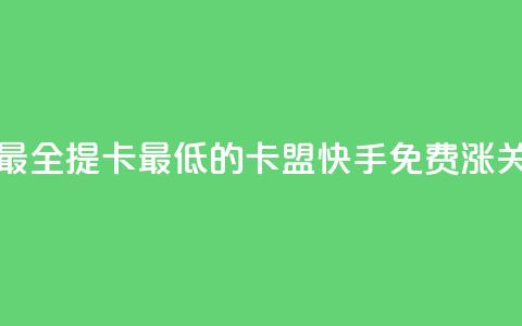 全网辅助最全提卡最低的卡盟 - 快手免费涨关注  第1张 全网辅助最全提卡最低的卡盟 - 快手免费涨关注  第1张