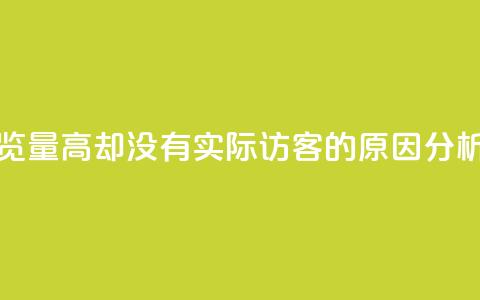 qq空间浏览量高却没有实际访客的原因分析  第1张 qq空间浏览量高却没有实际访客的原因分析  第1张