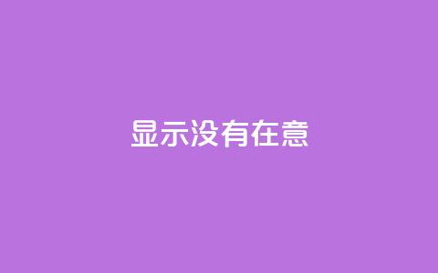 qq显示没有在意 - QQ状态显示为无意的原因及解决办法!  第1张 qq显示没有在意 - QQ状态显示为无意的原因及解决办法!  第1张