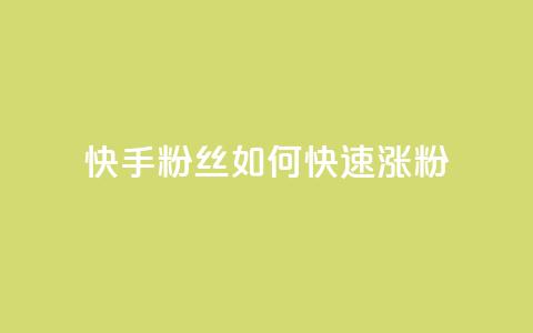 快手粉丝如何快速涨粉,快手业务区网站 - 拼多多0.01积分后面是什么 temu要翻墙吗  第1张 快手粉丝如何快速涨粉,快手业务区网站 - 拼多多0.01积分后面是什么 temu要翻墙吗  第1张