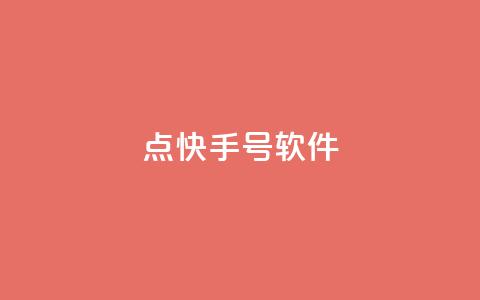 点快手号软件,空间赞24小时自助下单网站 - 24小时砍价助力网 福气满满的最后套路bug  第1张 点快手号软件,空间赞24小时自助下单网站 - 24小时砍价助力网 福气满满的最后套路bug  第1张