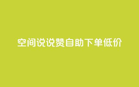 qq空间说说赞自助下单低价,QQ自助业务网 - qq空间免费点赞赞 免费领取qq空间说说浏览量  第1张 qq空间说说赞自助下单低价,QQ自助业务网 - qq空间免费点赞赞 免费领取qq空间说说浏览量  第1张
