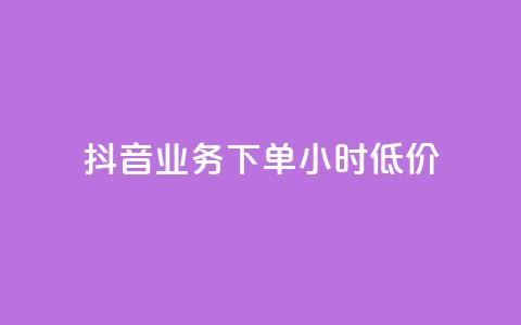 抖音业务下单24小时低价,qq免费头像挂件链接领取 - 快手一千万粉丝账号多少 qq如何买访客  第1张 抖音业务下单24小时低价,qq免费头像挂件链接领取 - 快手一千万粉丝账号多少 qq如何买访客  第1张