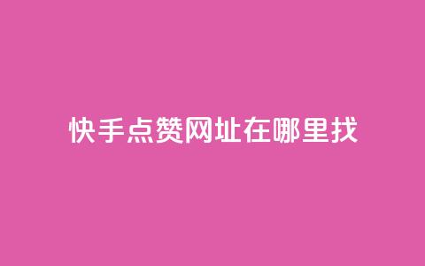 快手点赞网址在哪里找,qq刷访客浏览 - qq低价说说赞空间说说的网站 qq1毛钱10000赞  第1张 快手点赞网址在哪里找,qq刷访客浏览 - qq低价说说赞空间说说的网站 qq1毛钱10000赞  第1张