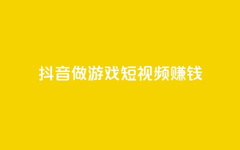 抖音做游戏短视频赚钱,快手流量推广网站24小时热线 - qq说说赞空间说说的网站 抖音快手交易平台  第1张 抖音做游戏短视频赚钱,快手流量推广网站24小时热线 - qq说说赞空间说说的网站 抖音快手交易平台  第1张