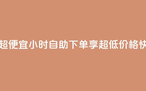 24小时自助下单超便宜 - 24小时自助下单享超低价格快来体验!  第1张 24小时自助下单超便宜 - 24小时自助下单享超低价格快来体验!  第1张