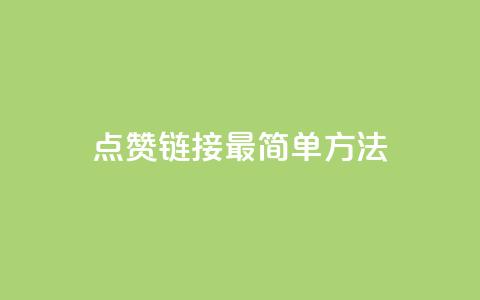 ks点赞链接最简单方法,王者自助下单全网最便宜 - 抖音1毛1000个赞 快手抖音点赞的链接在哪里  第1张 ks点赞链接最简单方法,王者自助下单全网最便宜 - 抖音1毛1000个赞 快手抖音点赞的链接在哪里  第1张