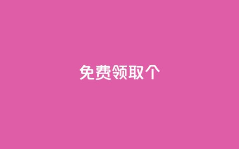 免费领取5000个 - 卡盟自动下单入口  第1张 免费领取5000个 - 卡盟自动下单入口  第1张