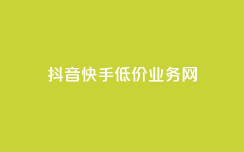 抖音快手低价业务网,免费知乎会员账号 - qq空间访客量和浏览量的区别 彩虹代刷社区一手货源  第1张 抖音快手低价业务网,免费知乎会员账号 - qq空间访客量和浏览量的区别 彩虹代刷社区一手货源  第1张