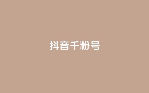 抖音千粉号 - 抖音快速增长到千粉的方法揭秘~  第1张 抖音千粉号 - 抖音快速增长到千粉的方法揭秘~  第1张
