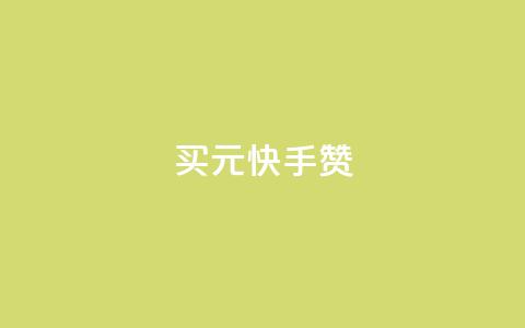 买1元100快手赞,抖音免费获取播放量 - qq空间赞自助平台 如何快速1元100赞  第1张 买1元100快手赞,抖音免费获取播放量 - qq空间赞自助平台 如何快速1元100赞  第1张