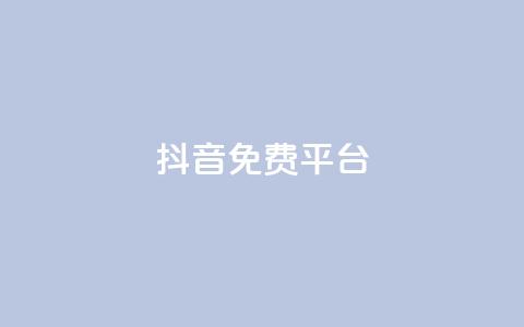 抖音免费平台,超低价货源自助下单 - 今日头条粉丝怎么买的 抖音快手上热加热平台  第1张 抖音免费平台,超低价货源自助下单 - 今日头条粉丝怎么买的 抖音快手上热加热平台  第1张