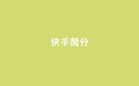 快手赞1分1000,免费领取抖音1000播放的平台 - qq说说浏览免费领取网站 Pubg卡密网自动发卡平台  第1张 快手赞1分1000,免费领取抖音1000播放的平台 - qq说说浏览免费领取网站 Pubg卡密网自动发卡平台  第1张
