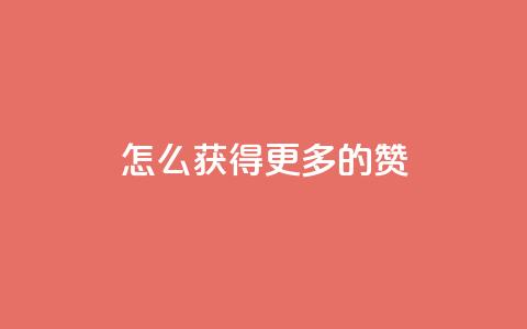 qq怎么获得更多的赞 - 如何在QQ上增加点赞数的有效方法!  第1张 qq怎么获得更多的赞 - 如何在QQ上增加点赞数的有效方法!  第1张