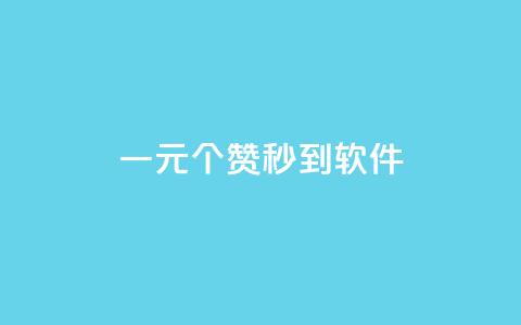 ks一元1000个赞秒到软件,pdd助力网站免费 - 网红助手的售后服务 qq业务商城  第1张 ks一元1000个赞秒到软件,pdd助力网站免费 - 网红助手的售后服务 qq业务商城  第1张