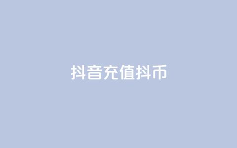 抖音充值 抖币 - 汇想卡盟平台官网  第1张 抖音充值 抖币 - 汇想卡盟平台官网  第1张