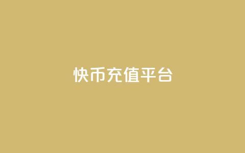快币充值平台,qq访客量增加网站免费 - 抖币充值入口官网苹果链接 快手24小时自助免费下单软件  第1张 快币充值平台,qq访客量增加网站免费 - 抖币充值入口官网苹果链接 快手24小时自助免费下单软件  第1张