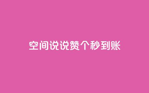 qq空间说说赞20个秒到账,12云科技24小时自助下单 - 抖音怎么充值 刷攒入口  第1张 qq空间说说赞20个秒到账,12云科技24小时自助下单 - 抖音怎么充值 刷攒入口  第1张