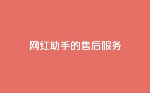 网红助手的售后服务,qq空间访问10人怎么弄 - 全网24小时自助下单网站在线 qq空间免费点赞赞 第1张 网红助手的售后服务,qq空间访问10人怎么弄 - 全网24小时自助下单网站在线 qq空间免费点赞赞 第1张